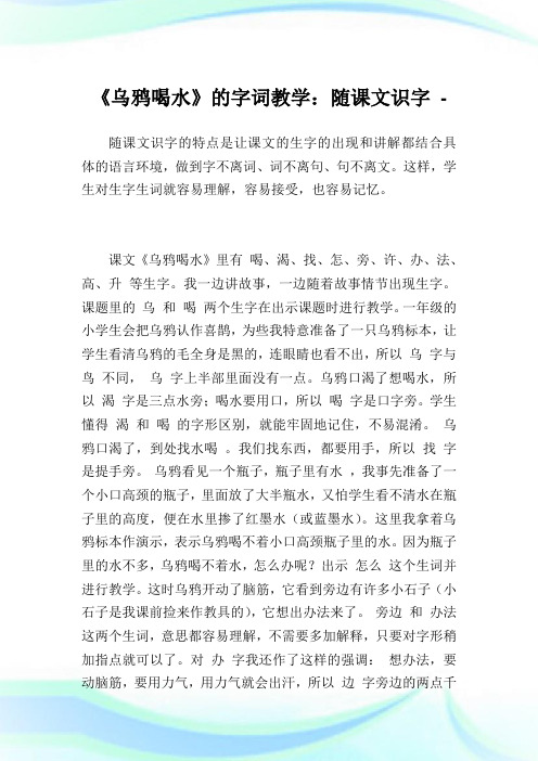 《乌鸦喝水》的字词教学：随课文识字.doc