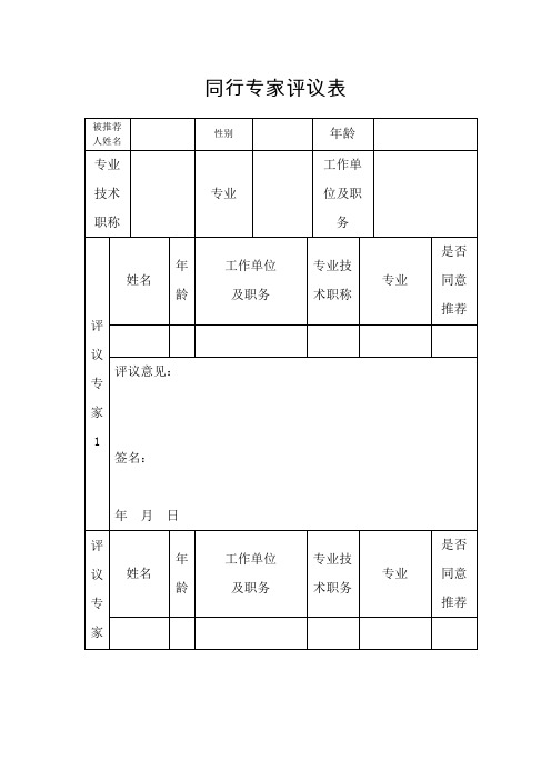 同行专家评议表[001]