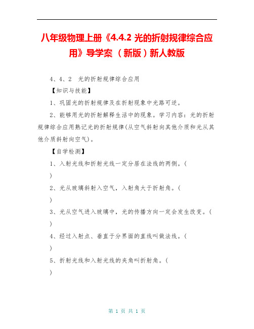 八年级物理上册《4.4.2 光的折射规律综合应用》导学案 (新版)新人教版 