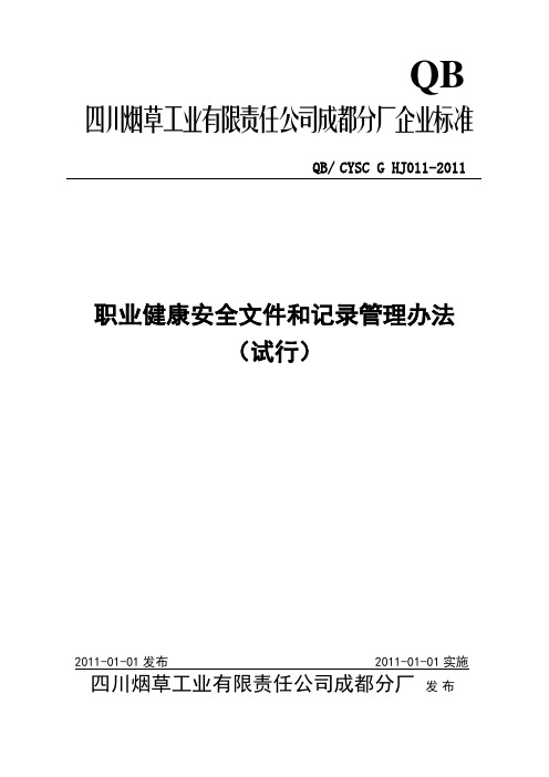 职业健康安全文件和记录管理办法(试行)