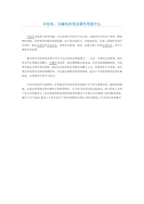 半挂车、冷藏车的导流罩作用是什么