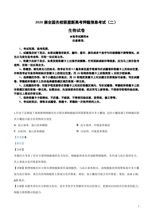 2020届全国名校联盟新高考押题信息考试(二)生物试卷