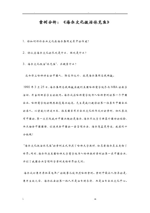 海尔文化,激活休克鱼