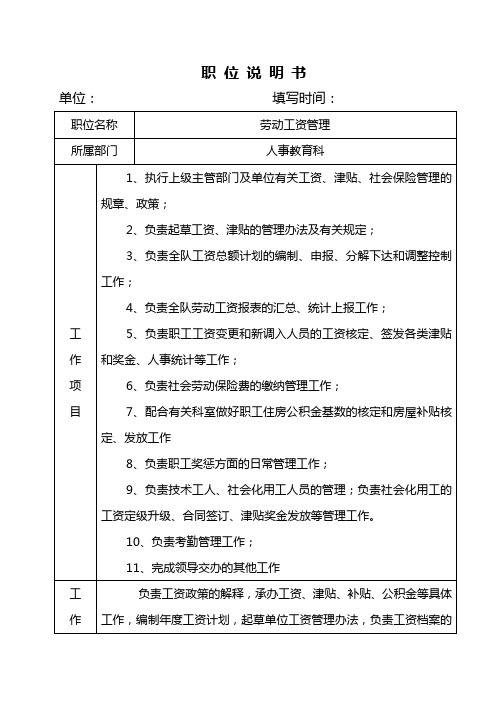 人事教育科目标考核(档案管理)职位说明书