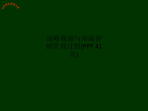 战略规划与市场营销管理过程(PPT 41页)