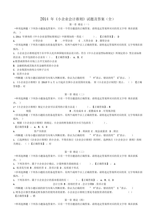 2014年小企业会计准则试题及答案
