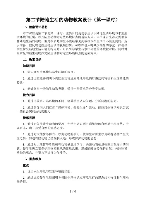 第二节陆地生活的动物教学设计