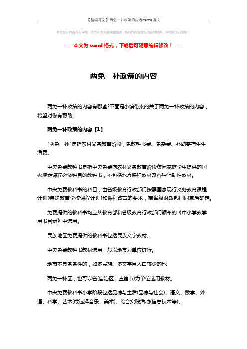【精编范文】两免一补政策的内容-word范文 (8页)
