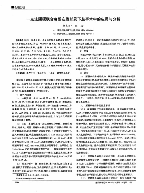 一点法腰硬联合麻醉在腹部及下肢手术中的应用与分析