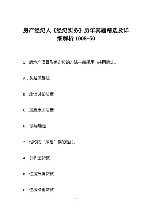 房产经纪人《经纪实务》历年真题精选及详细解析1008-50