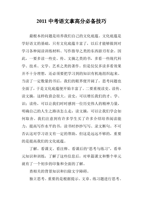 2011中考语文拿高分必备技巧