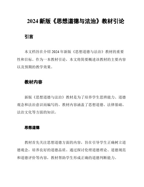 2024新版《思想道德与法治》教材引论
