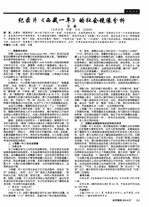 纪录片《西藏一年》的社会镜像分析