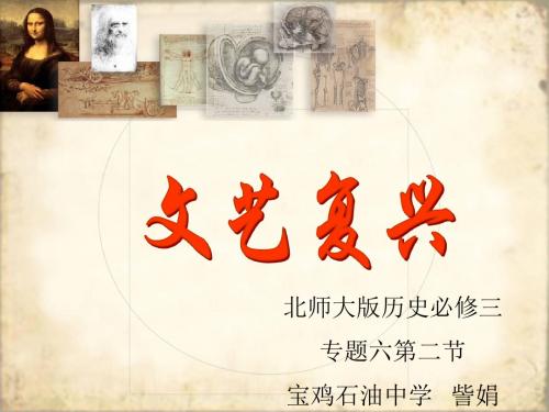 2019北师大版高中历史必修三6.17《14--16世纪西方人文主义的复兴》课件(44张)(共44张PPT)教育精品.ppt