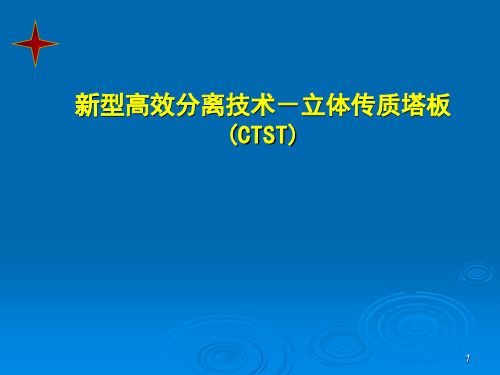 立体传质塔板(课堂PPT)