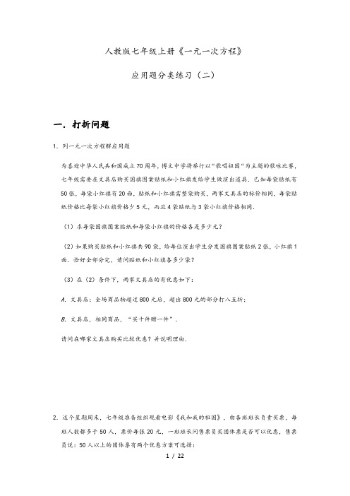 人教版七年级上册《一元一次方程》应用题分类练习(二)