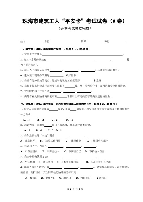 珠海市建筑工人“平安卡”考试试卷(A卷)