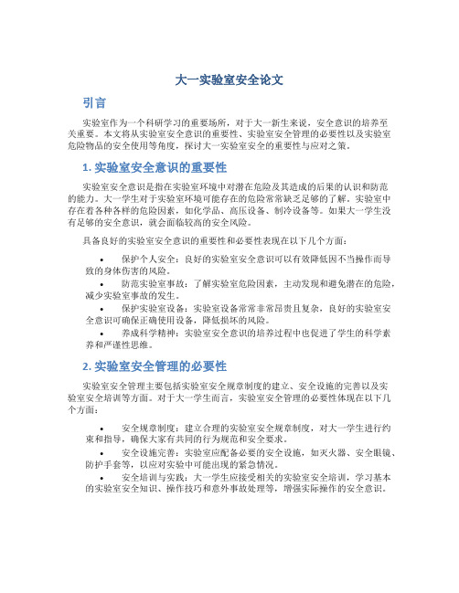 大一实验室安全论文1500字内容