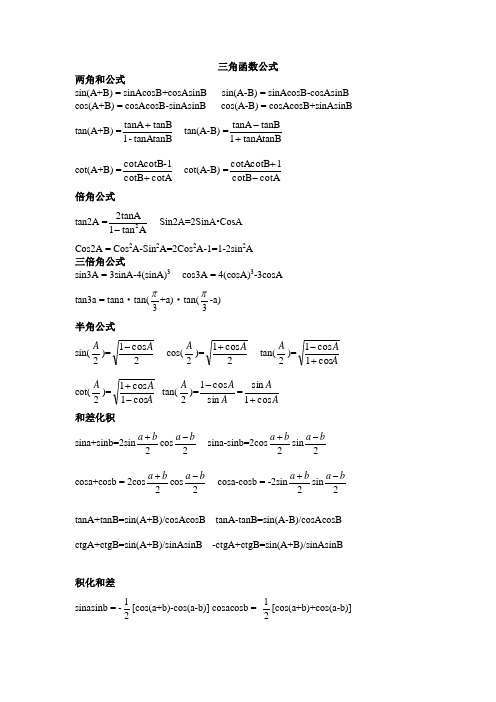 三角函数,反三角函数公式汇总