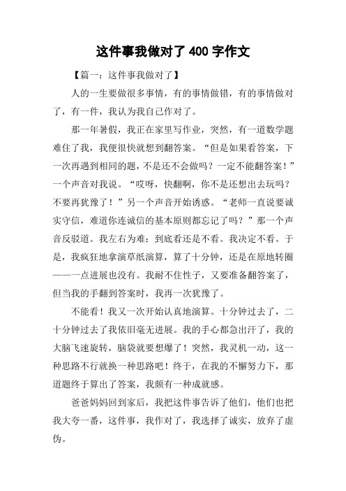 这件事我做对了400字作文