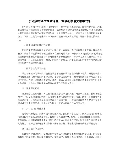 打造初中语文高效课堂  增强初中语文教学效果