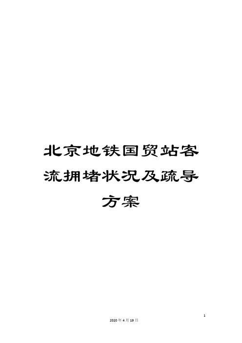 北京地铁国贸站客流拥堵状况及疏导方案