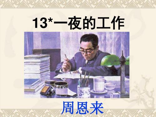 人教版小学语文六年级下《13★一夜的工作》公开课课件_1