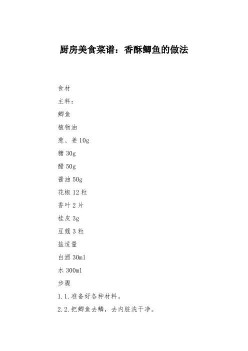 厨房美食菜谱：香酥鲫鱼的做法