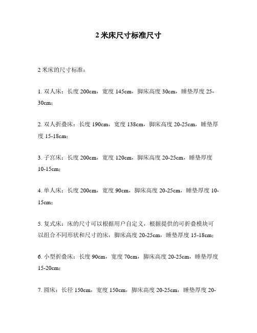 2米床尺寸标准尺寸