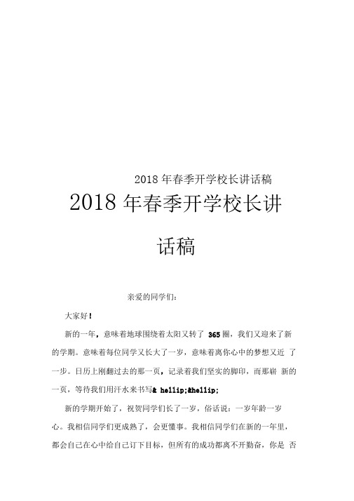 2018年春季开学校长讲话稿