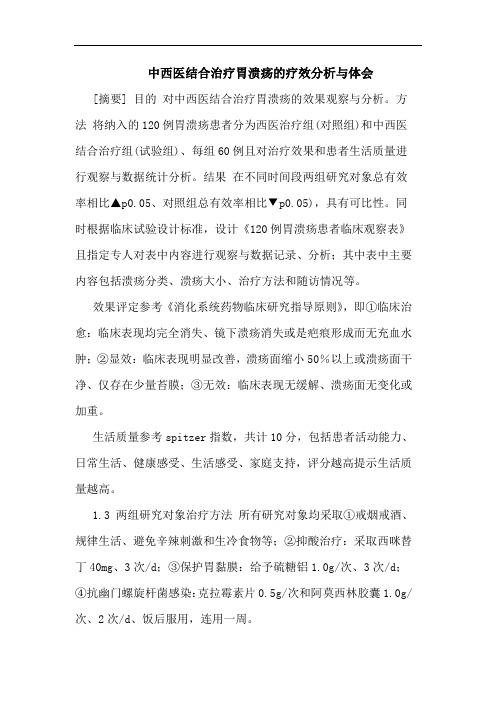 中西医结合治疗胃溃疡疗效论文