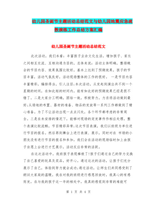 幼儿园圣诞节主题活动总结范文与幼儿园地震应急疏散演练工作总结方案汇编.doc
