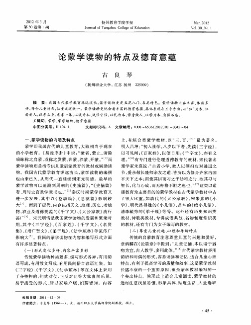 论蒙学读物的特点及德育意蕴