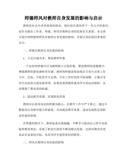 师德师风对教师自身发展的影响与启示