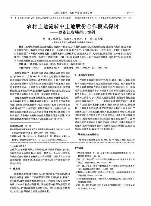 农村土地流转中土地股份合作模式探讨——以浙江省嵊州市为例