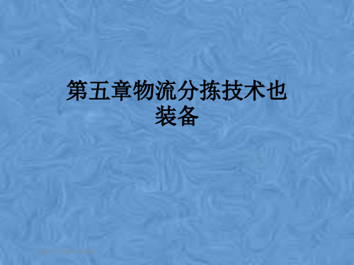第五章物流分拣技术也装备