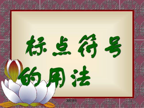 最常用的16种标点符号及其正确使用  ppt课件