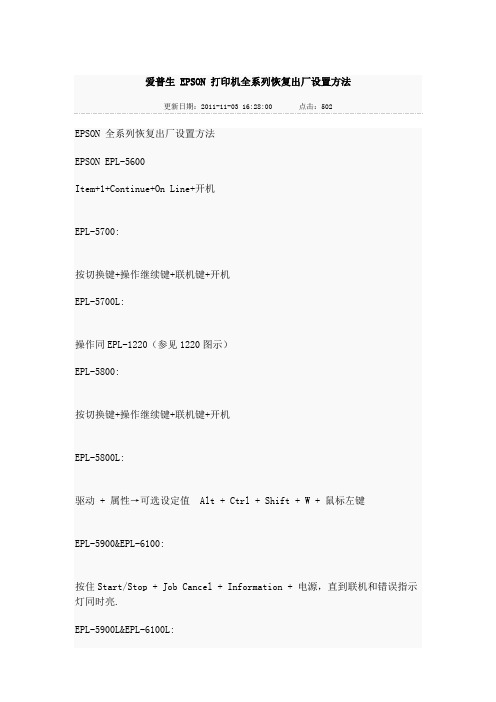 爱普生 EPSON 打印机全系列恢复出厂设置方法