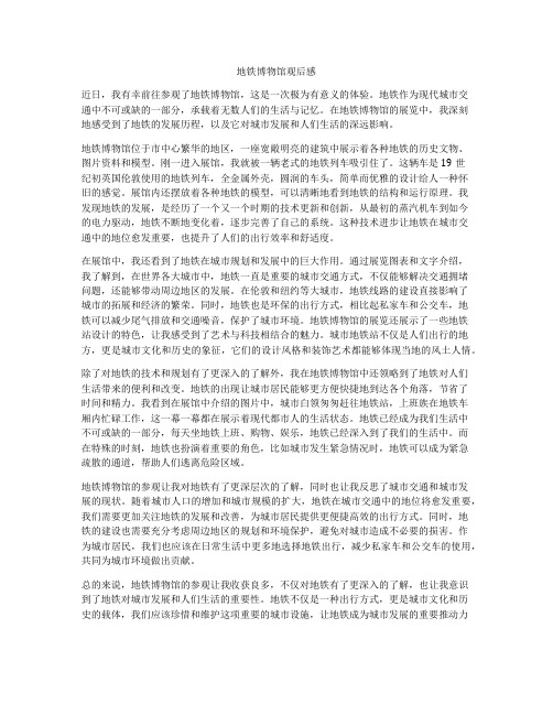 地铁博物馆观后感