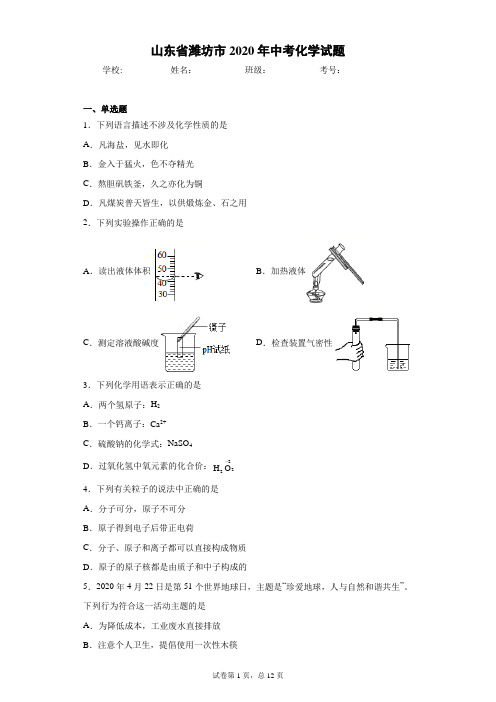 山东省潍坊市2020年中考化学试题(含答案解析)