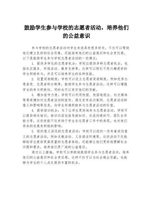 鼓励学生参与学校的志愿者活动,培养他们的公益意识