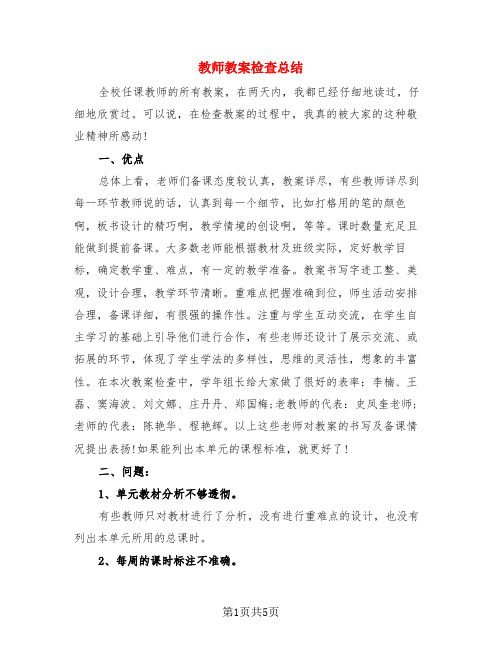 教师教案检查总结(3篇)