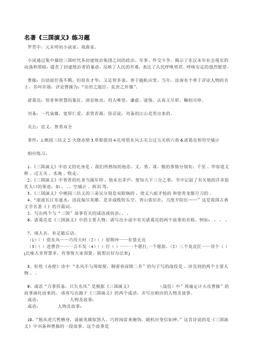 名著《三国演义》检测练习题(含答案)
