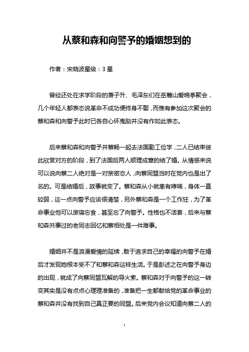 从蔡和森和向警予的婚姻想到的