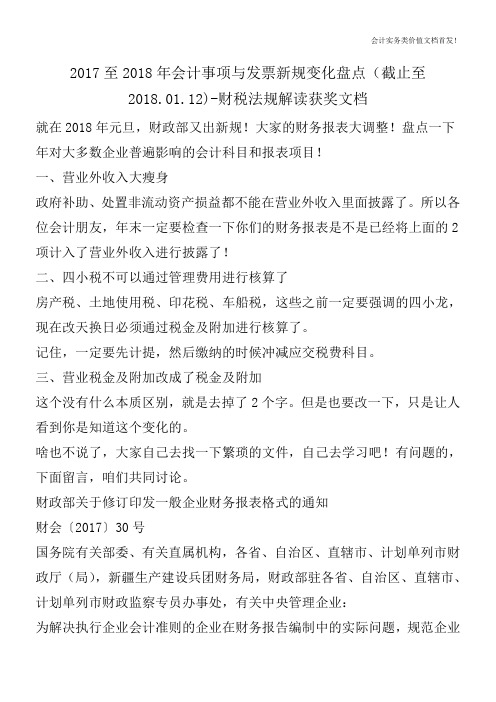 2017至2018年会计事项与发票新规变化盘点(截止至2018.01.12)-财税法规解读获奖文档