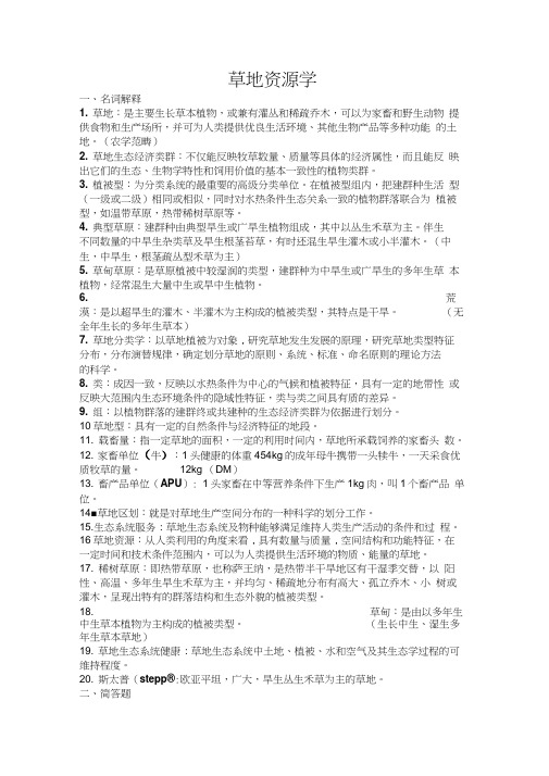 草地资源学