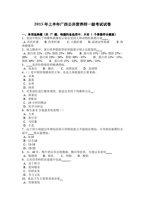2015年上半年广西公共营养师一级考试试卷