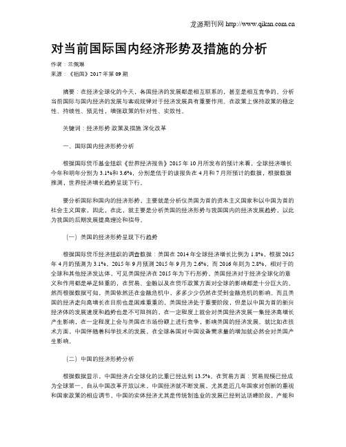 对当前国际国内经济形势及措施的分析