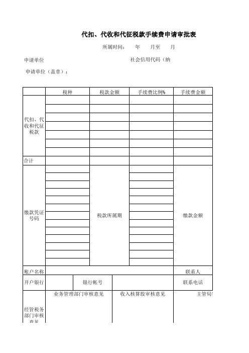 代扣、代收和代征税款手续费申请表(最新版)