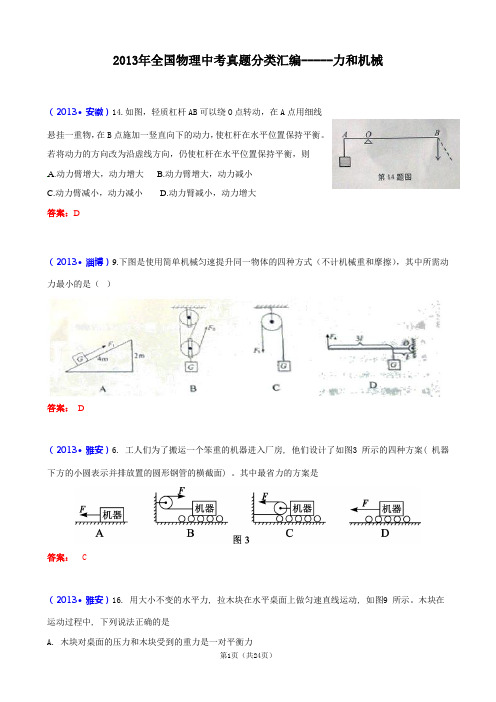 2013年全国物理中考真题分类汇编--力和机械(含答案)